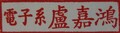 Chiahung Lu
