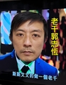 郭志恆