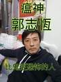 老千郭志恆